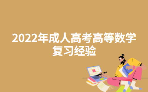 2022年成人高考高等数学复习经验