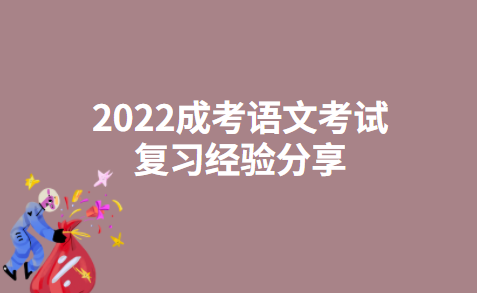 2022成考语文考试复习经验分享